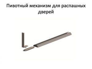Пивотный механизм для распашной двери с направляющей для прямых дверей Уральск